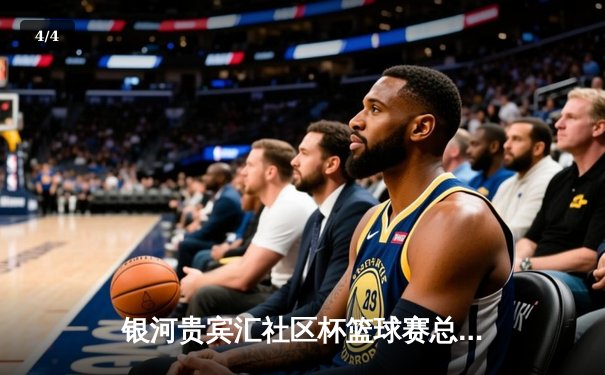 银河贵宾汇社区杯篮球赛总决赛落幕，星火队加时险胜雷霆队夺冠 - 4