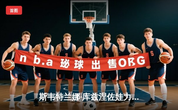 斯韦特兰娜·库兹涅佐娃力克新星加西亚，强势晋级马德里公开赛八强