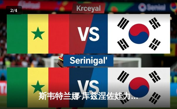 斯韦特兰娜·库兹涅佐娃力克新星加西亚，强势晋级马德里公开赛八强 - 2