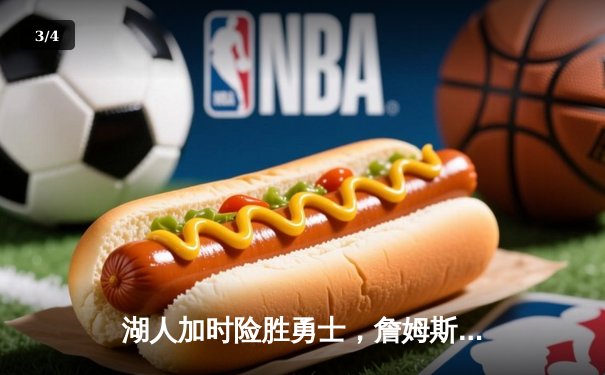 湖人加时险胜勇士，詹姆斯三双创历史，库里空砍45分 - 3