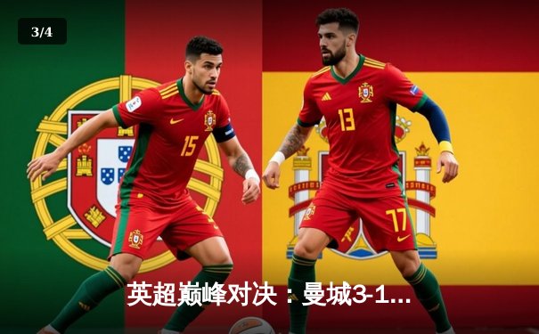 英超巅峰对决：曼城3-1逆转曼联，哈兰德双响锁定胜局 - 3