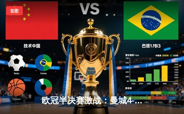 欧冠半决赛激战：曼城4-2逆转巴黎，德布劳内帽子戏法闪耀全场