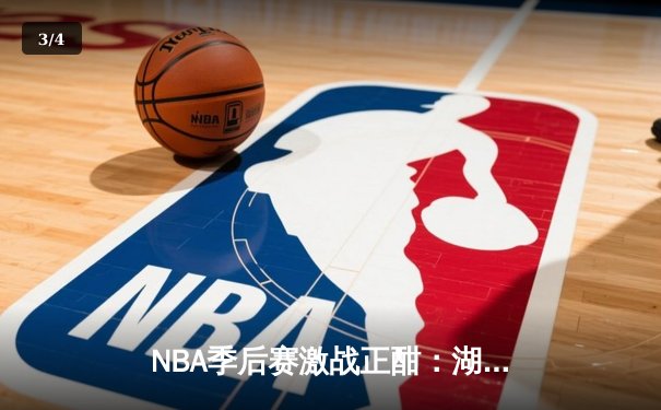 NBA季后赛激战正酣：湖人加时逆转掘金，詹姆斯关键三分锁定胜局 - 3