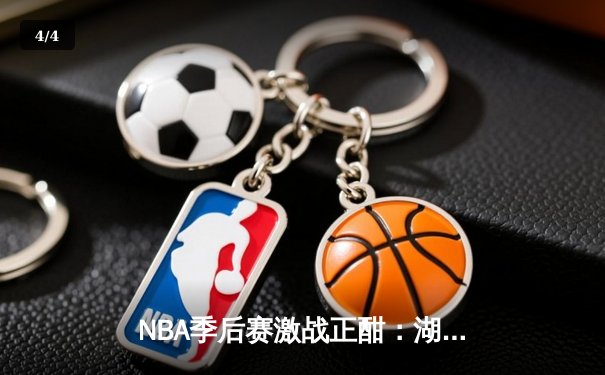 NBA季后赛激战正酣：湖人加时逆转掘金，詹姆斯关键三分锁定胜局 - 4