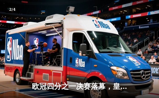 欧冠四分之一决赛落幕，皇家马德里逆转曼城晋级四强 - 2