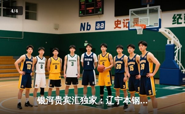 银河贵宾汇独家：辽宁本钢逆转广东东莞大益，CBA总决赛G3加时鏖战夺赛点 - 4