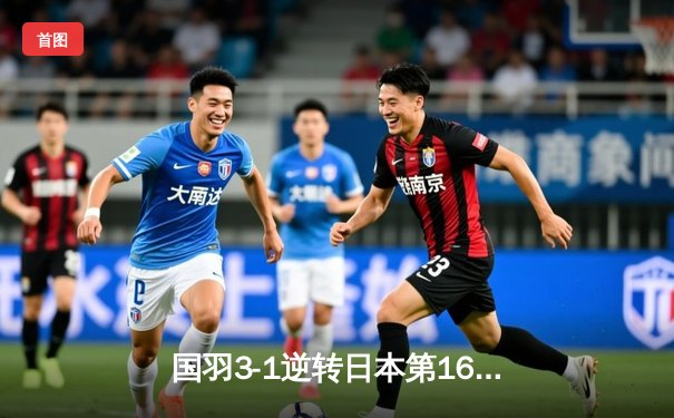 国羽3-1逆转日本第16次捧起汤姆斯杯，石宇奇横扫奈良冈功大立头功