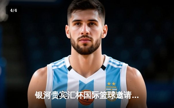 银河贵宾汇杯国际篮球邀请赛：风暴队加时险胜雷霆，夺得冠军 - 4