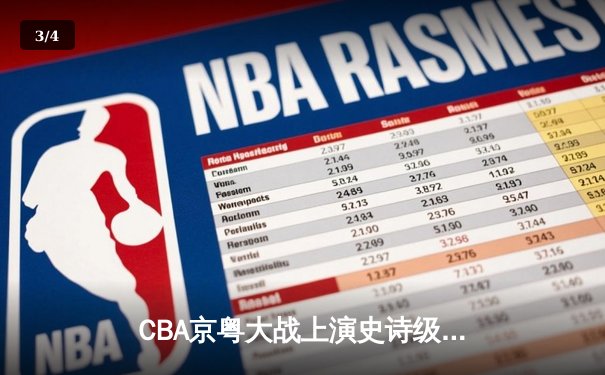 CBA京粤大战上演史诗级逆转 广东加时擒北京取八连胜 - 3
