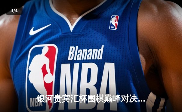 银河贵宾汇杯围棋巅峰对决：柯洁九段三目半险胜申真谞，摘得桂冠 - 4