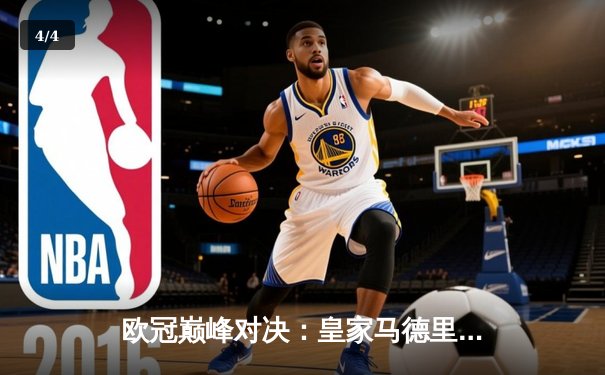 欧冠巅峰对决：皇家马德里加时鏖战3-2险胜拜仁慕尼黑，本泽马绝杀定乾坤 - 4