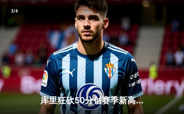 库里狂砍50分创赛季新高，勇士加时险胜国王夺关键卡位战 - 3