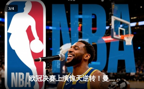 欧冠决赛上演惊天逆转！曼城3-2力克拜仁，哈兰德双响加冕射手王 - 3