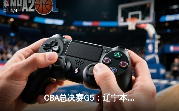 CBA总决赛G5：辽宁本钢加时险胜新疆飞虎 豪取三连冠伟业 - 4
