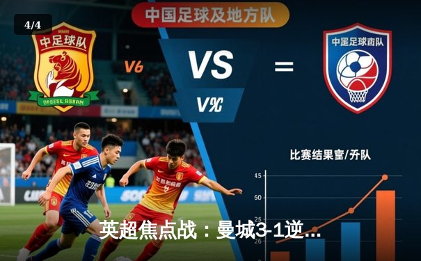 英超焦点战：曼城3-1逆转曼联，哈兰德双响锁定胜局 - 4