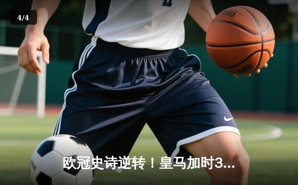 欧冠史诗逆转！皇马加时3-1力克曼城，本泽马双响导演伯纳乌奇迹 - 4