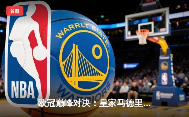 欧冠巅峰对决：皇家马德里加时鏖战3-2力克拜仁慕尼黑，第15次捧起大耳朵杯