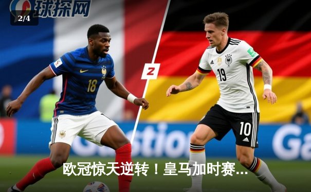 欧冠惊天逆转！皇马加时赛3-2淘汰曼城，本泽马戴帽锁定决赛席位 - 2