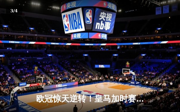 欧冠惊天逆转！皇马加时赛3-2淘汰曼城，本泽马戴帽锁定决赛席位 - 3