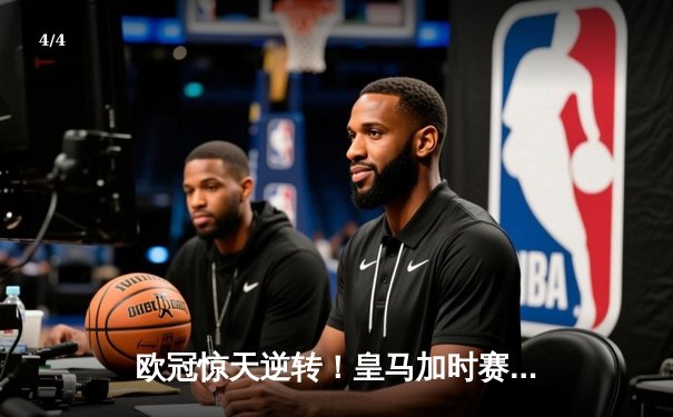 欧冠惊天逆转！皇马加时赛3-2淘汰曼城，本泽马戴帽锁定决赛席位 - 4