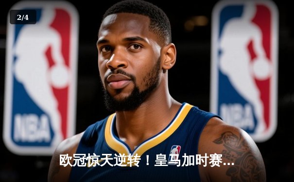 欧冠惊天逆转！皇马加时赛3-2淘汰曼城，本泽马戴帽锁定决赛席位 - 2