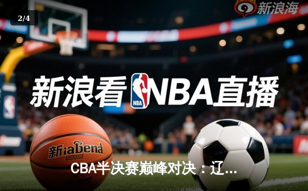 CBA半决赛巅峰对决：辽宁本钢加时险胜广东宏远，赵继伟砍30分率队夺赛点 - 2