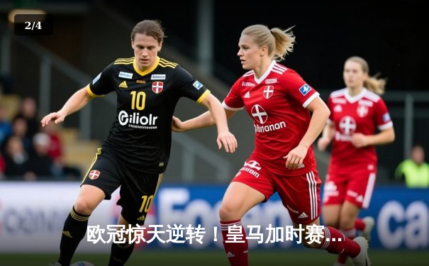 欧冠惊天逆转！皇马加时赛3-2淘汰曼城，本泽马戴帽锁定决赛席位 - 2