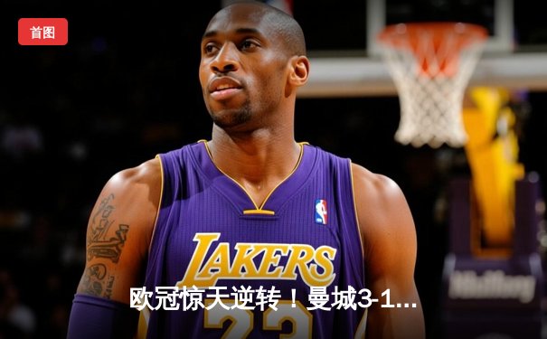 欧冠惊天逆转！曼城3-1力克皇马，德布劳内世界波锁定决赛席位