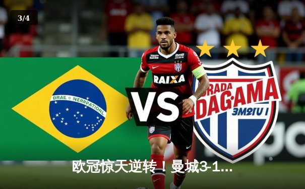 欧冠惊天逆转！曼城3-1力克皇马，德布劳内世界波锁定决赛席位 - 3