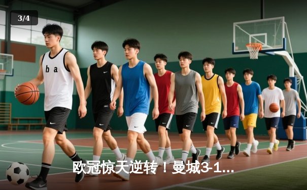 欧冠惊天逆转！曼城3-1力克皇马，德布劳内传射建功 - 3