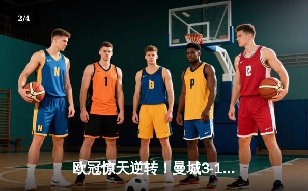 欧冠惊天逆转！曼城3-1力克皇马，德布劳内传射建功 - 2