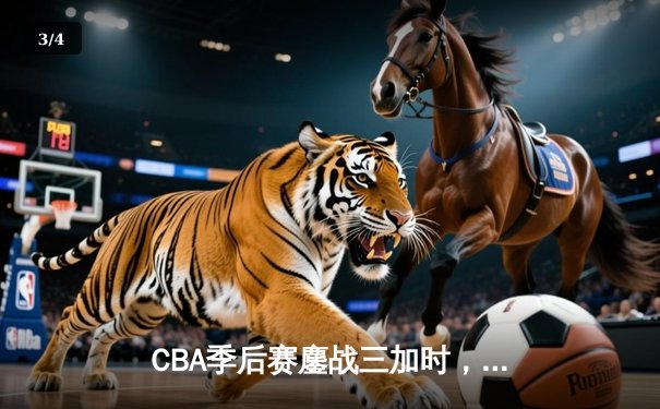 CBA季后赛鏖战三加时，广东宏远157-153险胜浙江稠州创历史得分纪录 - 3