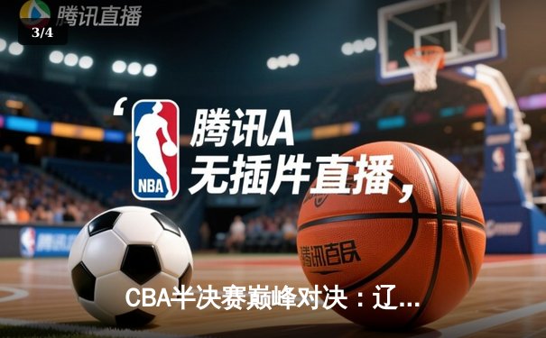 CBA半决赛巅峰对决：辽宁本钢加时险胜广东宏远，赵继伟砍35分创生涯新高 - 3