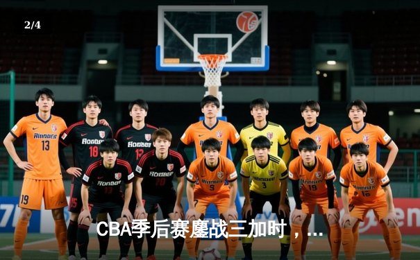 CBA季后赛鏖战三加时，广东宏远157-153险胜浙江稠州创历史得分纪录 - 2