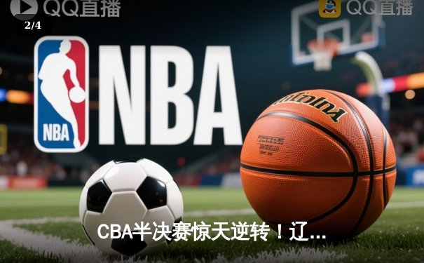 CBA半决赛惊天逆转！辽宁本钢加时险胜广东宏远，赵继伟砍下34分创生涯新高 - 2