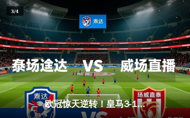 欧冠惊天逆转！皇马3-1绝杀曼城 罗德里戈双响本泽马定胜局 - 3