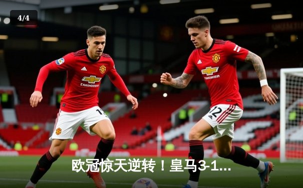 欧冠惊天逆转！皇马3-1绝杀曼城 罗德里戈双响本泽马定胜局 - 4