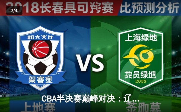 CBA半决赛巅峰对决：辽宁本钢加时险胜广东宏远，赵继伟砍30分率队夺赛点 - 2