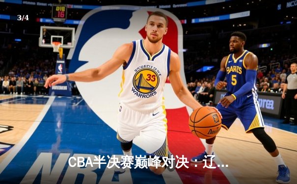 CBA半决赛巅峰对决：辽宁本钢加时险胜广东宏远，赵继伟砍30分率队夺赛点 - 3