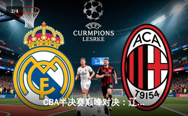 CBA半决赛巅峰对决：辽宁本钢加时险胜广东宏远，赵继伟砍30+10成关键先生 - 2