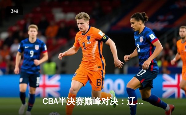 CBA半决赛巅峰对决：辽宁本钢加时险胜广东宏远，赵继伟砍30分率队夺赛点 - 3