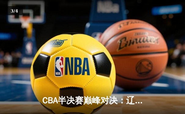 CBA半决赛巅峰对决：辽宁本钢加时险胜广东宏远，赵继伟砍30+10成关键先生 - 3